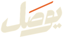 يوصل